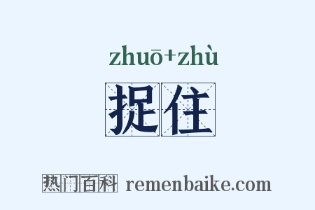 捉住是什么意思的图片